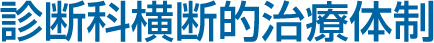 診断科横断的治療体制